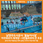 [위클리오늘] 남양주도시공사, 물놀이시설 아쿠와조이 재개장…시민들로부터 큰 호응