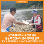 [위클리오늘] 강원도, 홍천강 일원 물놀이 안전수칙 준수 캠페인 실시