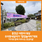 [위클리오늘] 홍천군, 우리동네살리기 팝업놀이터개최