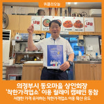 [위클리오늘] 의정부시 동오마을 상인회장, 착한가격업소 이용 이어가기(릴레이) 운동(캠페인) 동참