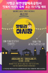 [위클리오늘] 가평군, 북면생활체육공원서 야시장 개최, 오는 15일부터