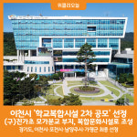 [위클리오늘] 이천시, 학교복합시설 2차 공모 선정