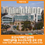 [위클리오늘] 오산시치매안심센터, 치매안심마을 우수선도사업 공모 선정