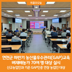 [위클리오늘] 연천군, 하반기 농산물우수관리(GAP)교육 실시