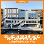 [위클리오늘] 김포시의회, 오는 14일 제238회 임시회 개회