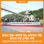 [위클리오늘] 홍천군 연봉~송학정 잇는 송학정교 개통...최고의 수변 산책로 기대