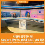위클리 조은뉴스.방송 | [위클리오늘] 박형덕 동두천시장, KBS 1TV 인사이드 경인과 뉴스人 방송 출연