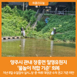 [위클리오늘] 양주시, 관내 장흥면 일영유원지 물놀이 적합 기준 회복