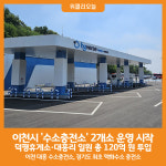 효성 전주 호남고속 액화수소 충전소 | [위클리오늘] 이천시, 수소충전소 2개소 운영 시작