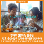 [위클리오늘] 경기도, 인공지능 활용한 결혼‧출산‧양육의 성평등 캠페인 영상 공개