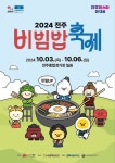 [위클리오늘] 전주시, 2024 전주비빔밥축제 음식부스 운영업체 모집