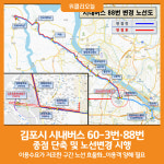 [위클리오늘] 김포시, 시내버스 60-3번, 88번 종점 단축 및 변경 시행