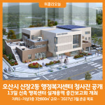[위클리오늘] 오산시, 신장2동 행정복지센터 청사진 공개