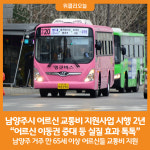 [위클리오늘] 남양주시, 어르신 교통비 지원사업 시행 2년 어르신 이동권 증대 등 실질 효과 톡톡