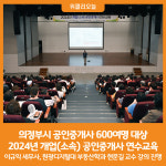 [위클리오늘] 의정부시, 2024년 개업(소속) 공인중개사 연수교육 실시