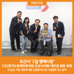 [위클리오늘] 오산시, 1일 명예시장 (사)경기도장애인복지회 오산시지회 이만성 회장 위촉