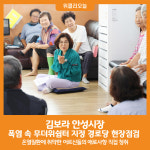 [위클리오늘] 김보라 안성시장, 폭염 속 무더위쉼터 지정 경로당 현장점검