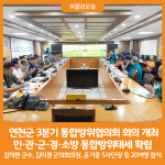 [위클리오늘] 연천군, 3분기 통합방위협의회 회의 개최