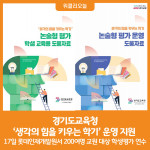 [위클리오늘] 경기도교육청, 생각의 힘을 키우는 학기 운영 지원