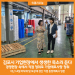 [위클리오늘] 김포시, 기업현장에서 생생한 목소리 듣다