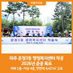 [위클리오늘] 파주 운정3동 행정복지센터 착공…2026년 준공 목표