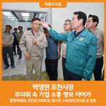 [위클리오늘] 백영현 포천시장, 무더위 속 기업 소통 행보 이어가