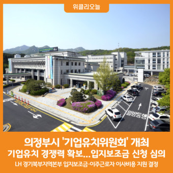 [위클리오늘] 의정부시, 기업유치 경쟁력 확보 '기업유치위원회' 개최