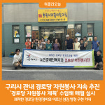 [위클리오늘] 구리시, 관내 경로당 자원봉사 지속 추진