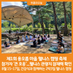 [위클리오늘] 홍천군, 제1회 용오름 마을 웰니스 캠핑 축제 성황리 마무리