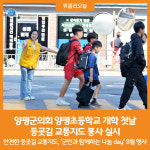 [위클리오늘] 양평군의회, 양평초등학교 개학 첫날 등굣길 교통지도 봉사 실시