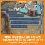 [위클리오늘] 이천시, 2024년 경기도 에너지 기회 소득 마을 조성사업 공모 선정