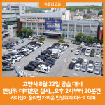 [위클리오늘] 고양시, 8월 22일 공습 대비 민방위 대피훈련 실시