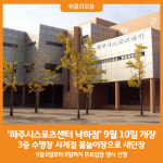 [위클리오늘] 사계절 물놀이장 파주시스포츠센터 낙하점 9월 10일 개장