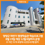 [위클리오늘] 양양군, 하반기 평생학습관 학습프로그램 개강