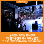 [위클리오늘] 동두천시 두드림 뮤직센터, 8월 문화공연에 가수 이재성 출연