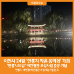 [위클리오늘] 이천시, 오는 24일 시민과 함께하는 안흥지 작은 음악회 개최