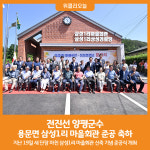 [위클리오늘] 전진선 양평군수, 용문면 삼성1리 마을회관 준공 축하