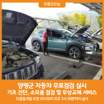 [위클리오늘] 양평군, 자동차 무료점검 실시