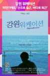 [위클리오늘] 2024년 하반기에도 산으로 출근, 바다로 퇴근