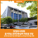 [위클리오늘] 의정부시의회, 을지연습 현장에 위문품 전달