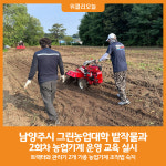 [위클리오늘] 남양주시, 그린농업대학 밭작물과 농업기계 현장 교육 실시