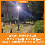 [위클리오늘] 의정부시, 보행자 전용도로 노후 도로조명시설 LED 교체 실시