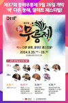 [위클리오늘] 제37회 동해무릉제 9월 26일 개막
