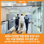 [위클리오늘] 포천시, 경찰합동 모의훈련으로 안전한 민원 환경 조성 나서