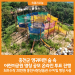 [위클리오늘] 홍천군, 영귀미면 숲 속 어린이공원 명칭 공모 온라인 투표 진행