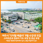 [위클리오늘] 여주시, 9월 디지털 배움터 수강생 모집합니다!