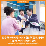 [위클리오늘] 강수현 양주시장, NH농협은행 양주시지부와 함께하는 아침밥 먹기 캠페인 실시