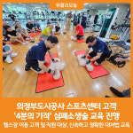시현스포츠의정부 | [위클리오늘] 의정부도시공사, 스포츠센터 고객과 '4분의 기적' 심폐소생술 교육