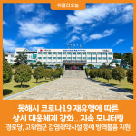 [위클리오늘] 동해시, 코로나19 재유행에 따른 대응체계 강화