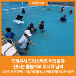 [위클리오늘] 의정부시, 드림스타트 아동들과 신나는 물놀이로 무더위 날려